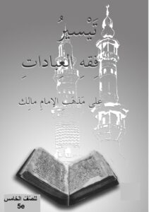 Tayssir Fiqh al-´Ibadah (2)